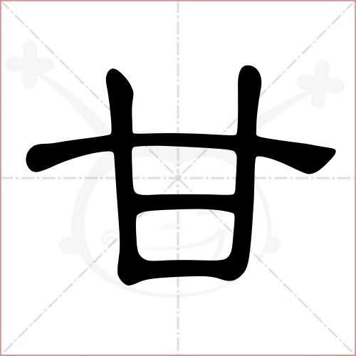 '甘'字的隶书写法