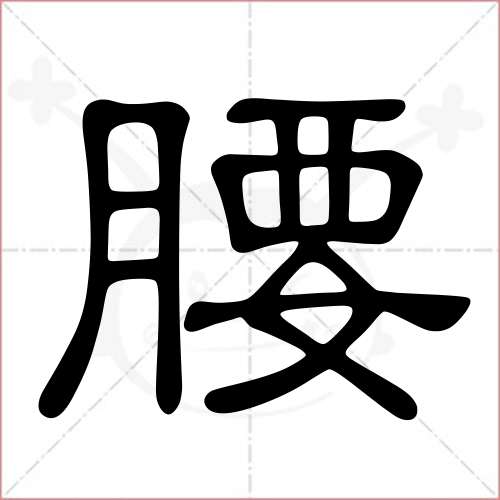 '腰'字的隶书写法