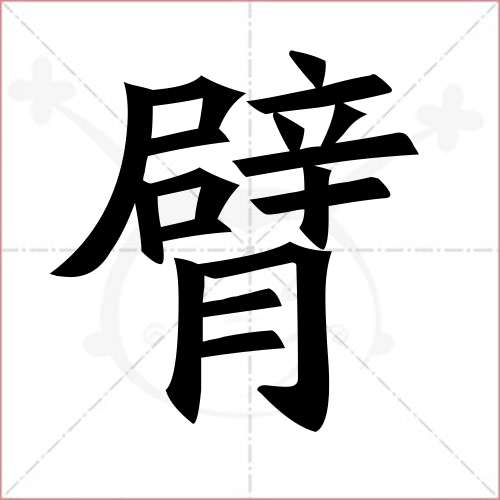 "臂"字的楷书繁体写法