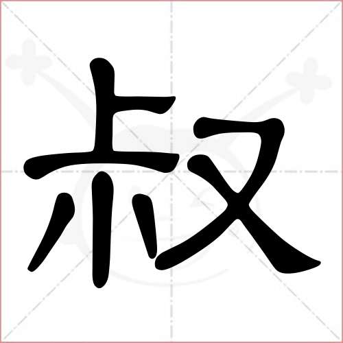 "叔"字的隶书写法