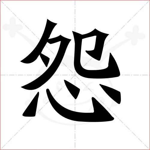 "怨"字的楷书繁体写法