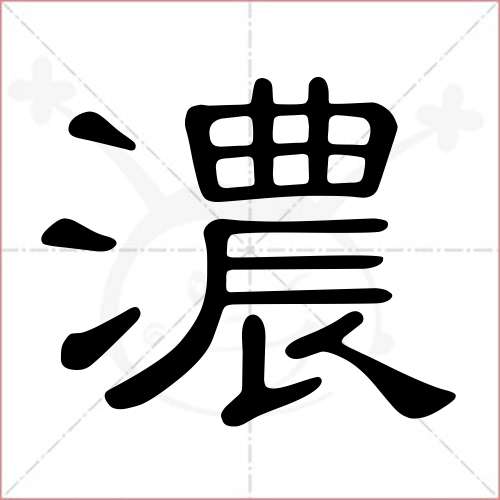 '浓'字的隶书写法