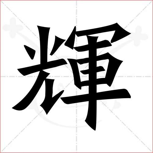 '辉'字的楷书繁体写法