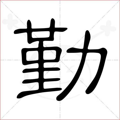 '勤'字的隶书写法