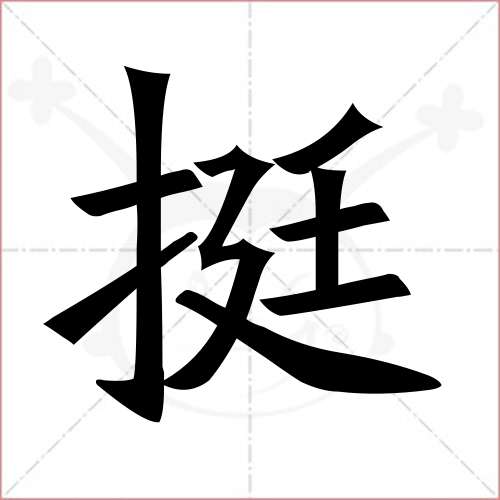 "挺"字的楷书繁体写法