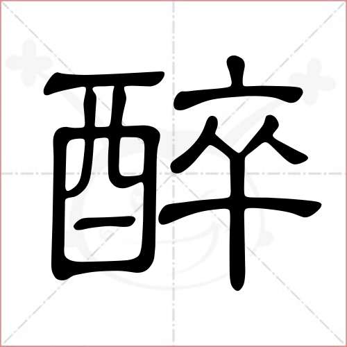 "醉"字的隶书写法