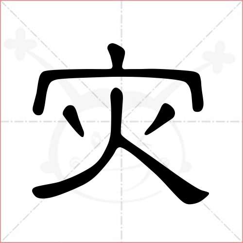 "灾"字的隶书写法