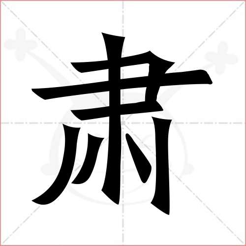 "肃"字的楷书简体写法