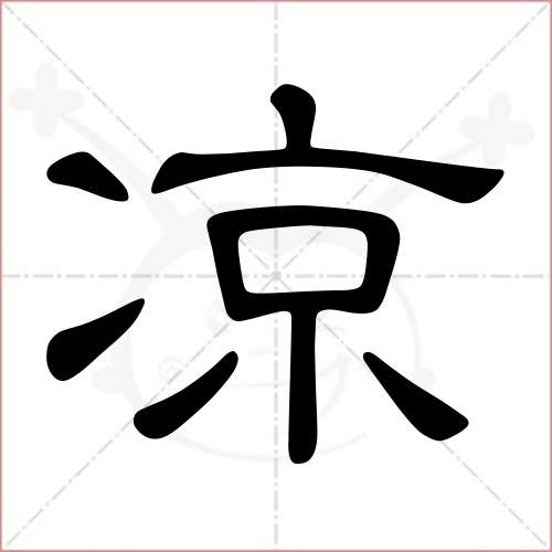 '凉'字的隶书写法