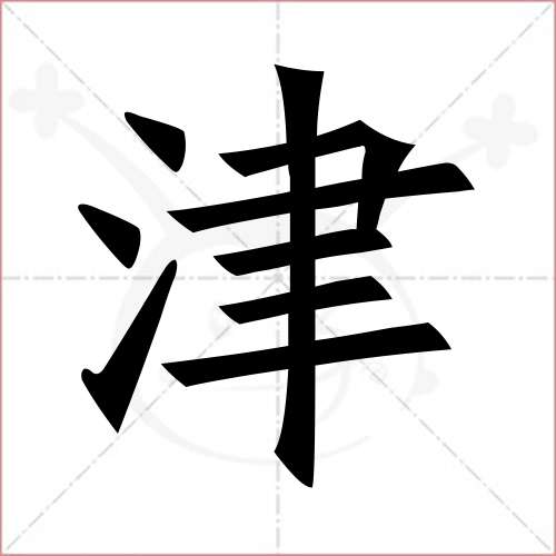"津"字的楷书繁体写法