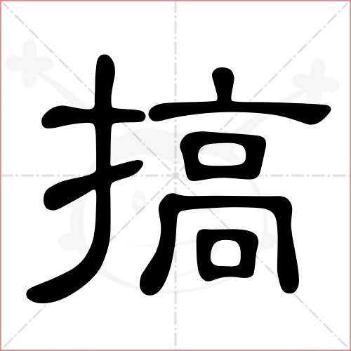 '搞'字的隶书写法