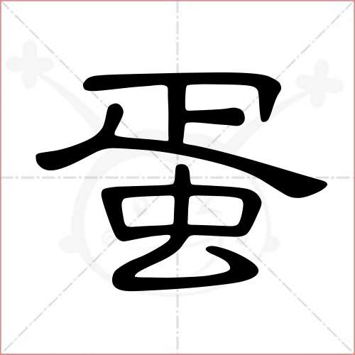 "蛋"字的隶书写法