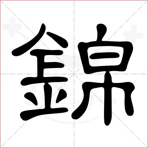 "锦"字的隶书写法