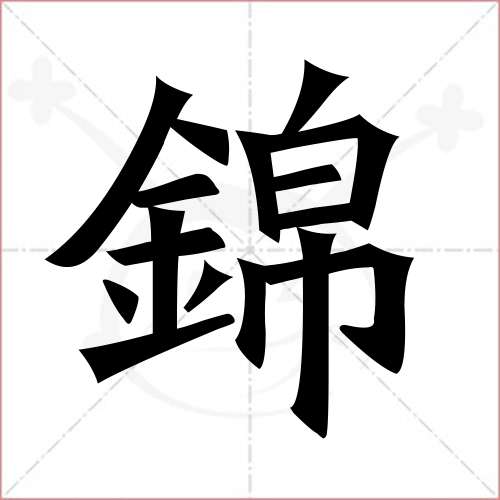 "锦"字的楷书繁体写法