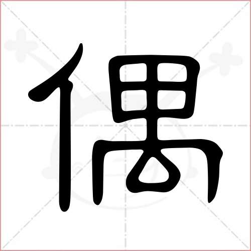 "偶"字的隶书写法