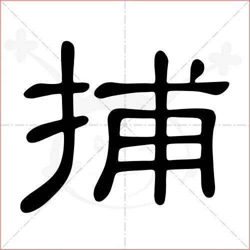 '捕'字的隶书写法