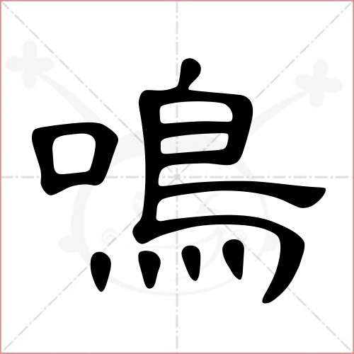 "鸣"字的隶书写法