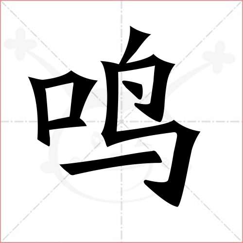 "鸣"字的楷书简体写法