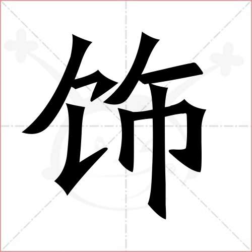 "饰"字的楷书简体写法