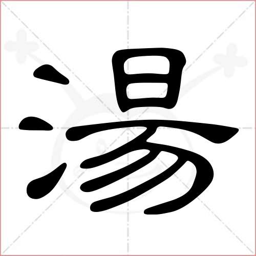 "汤"字的隶书写法