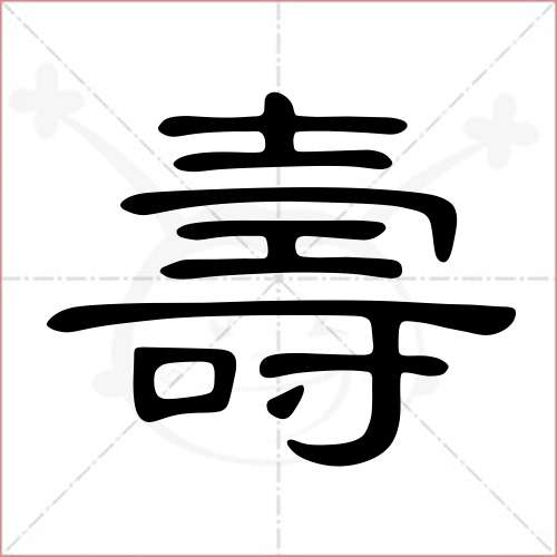 "寿"字的隶书写法