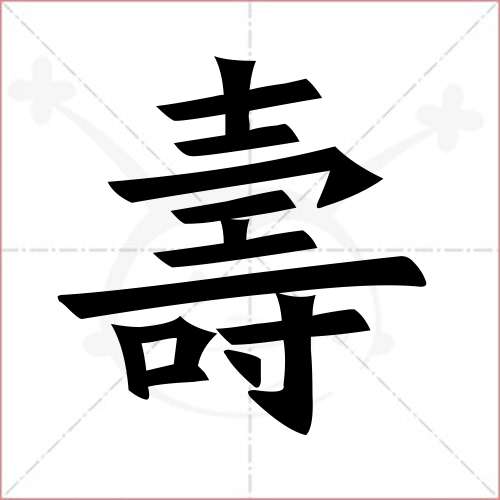 '寿'字的楷书繁体写法