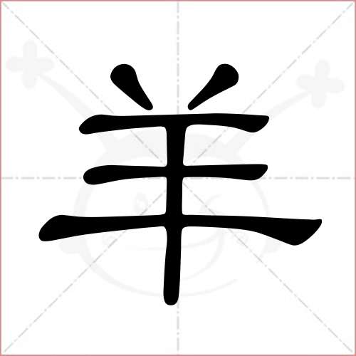 '羊'字的隶书写法