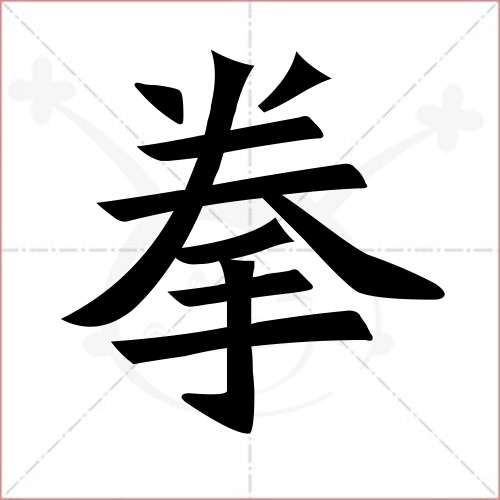 "拳"字的楷书繁体写法