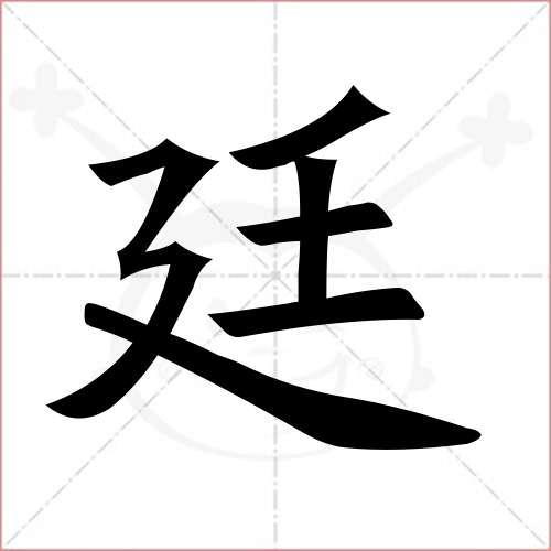 "廷"字的楷书繁体写法