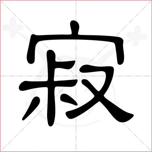 "寂"字的隶书写法