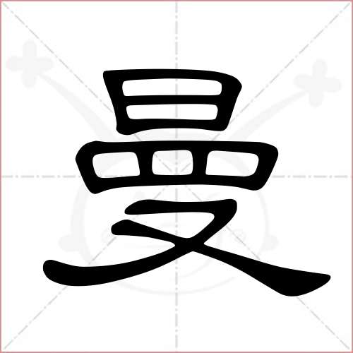 "曼"字的隶书写法