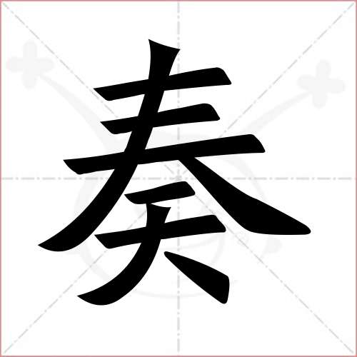 "奏"字的楷书繁体写法