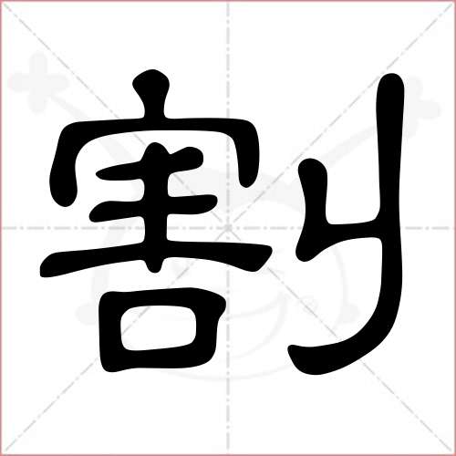 '割'字的隶书写法