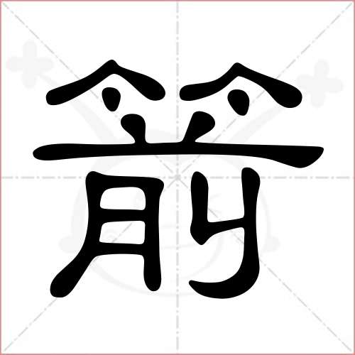 '箭'字的隶书写法