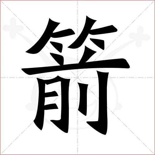 '箭'字的楷书繁体写法