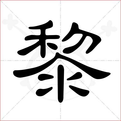 '黎'字的隶书写法