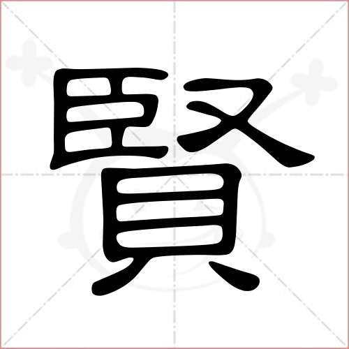 '贤'字的隶书写法