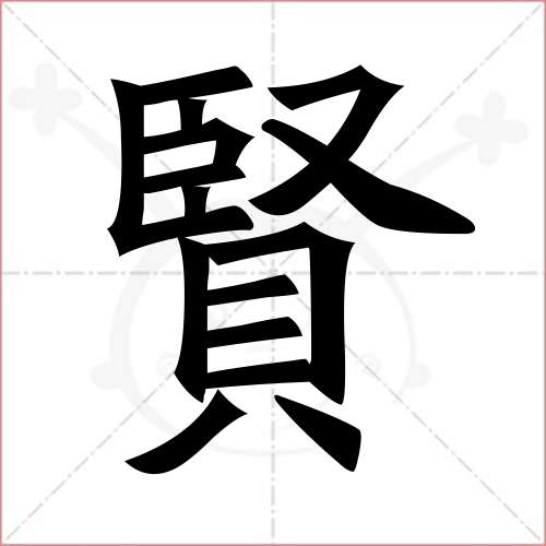 '贤'字的楷书繁体写法