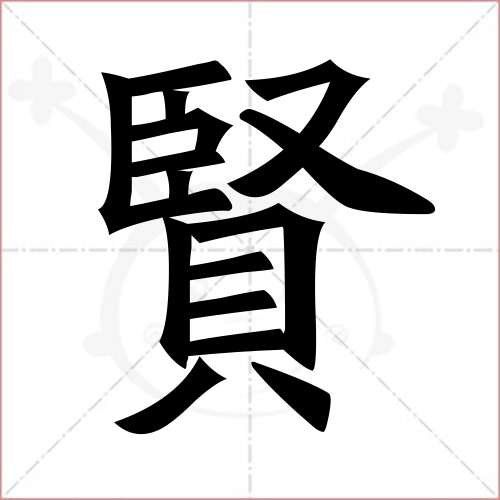 "贤"字的楷书繁体写法