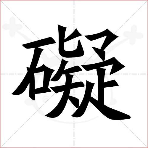 '碍'字的楷书繁体写法