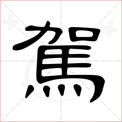 '驾'字的隶书写法