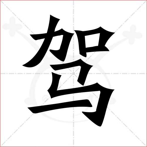 '驾'字的楷书简体写法