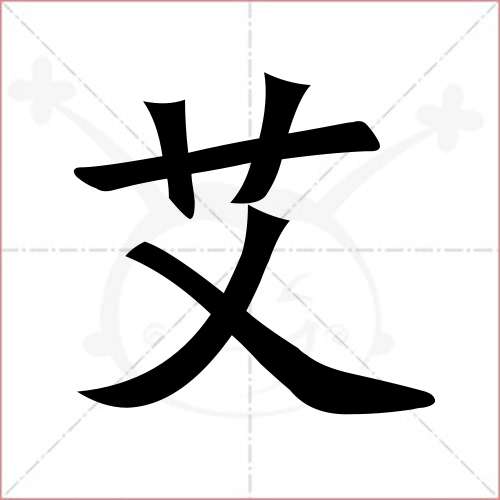 "艾"字的楷书繁体写法