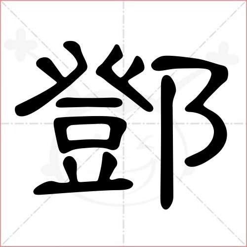 "邓"字的隶书写法