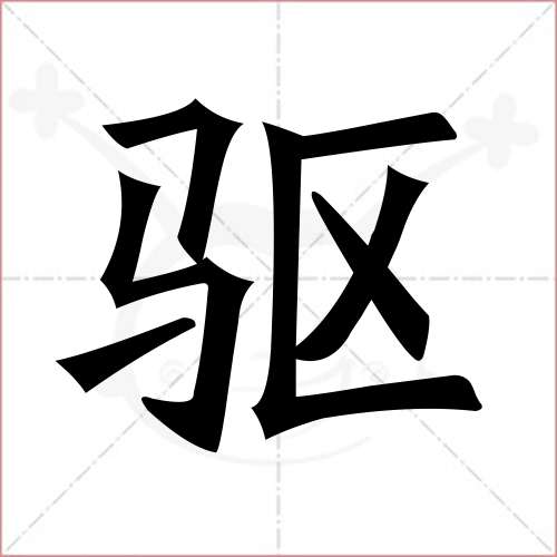 "驱"字的楷书简体写法