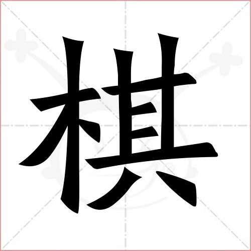 "棋"字的楷书繁体写法