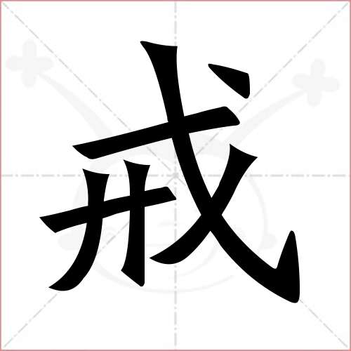 "戒"字的楷书简体写法