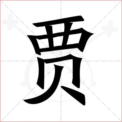 "贾"字的楷书简体写法