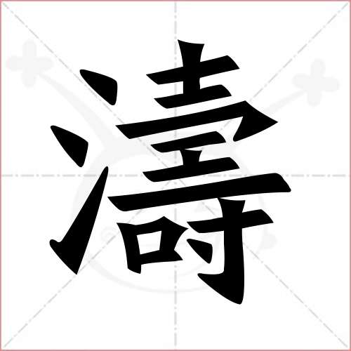 "涛"字的楷书繁体写法