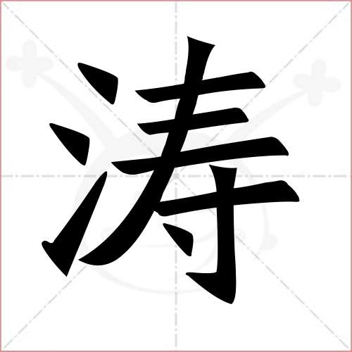 "涛"字的楷书简体写法